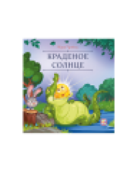 Карусель сказок. Краденое солнце