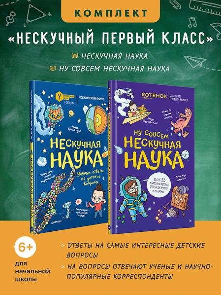 Комплект: Нескучный первый класс Нескучная наука + Ну совсем нескучная наука
