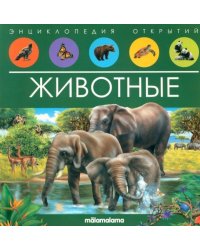 Энциклопедия открытий. Животные