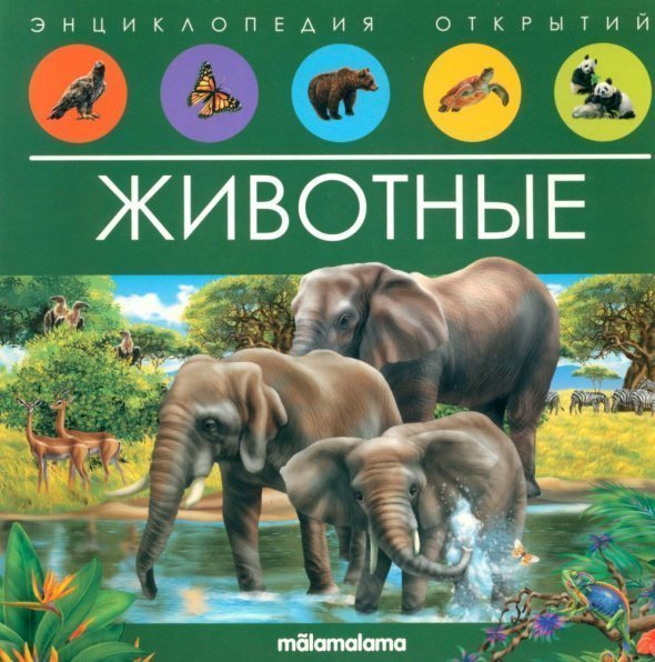 Обложка книги «Энциклопедия открытий. Животные», ISBN 9785001347965