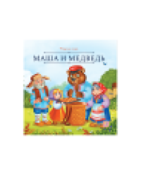 Карусель сказок. Маша и медведь