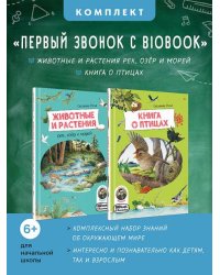 Комплект: Первый звонок с BIObook Животные и растения рек, озёр и морей + Книга о птицах