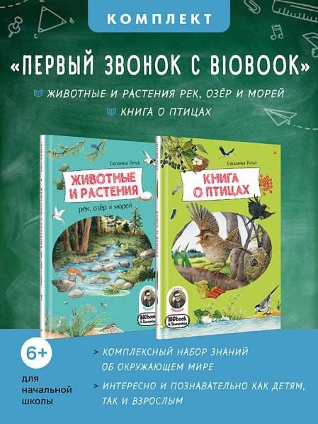 Комплект: Первый звонок с BIObook Животные и растения рек, озёр и морей + Книга о птицах