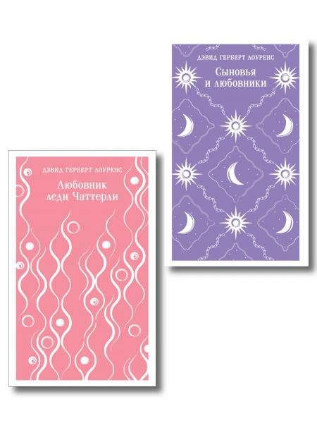 Обложка книги «Набор Женщина и мужчина комплект из 2 книг: Любовник леди Чаттерли и Сыновья и любовники» — Лоуренс Д.Г., ISBN 9785042511714