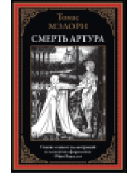Смерть Артура