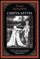 Смерть Артура