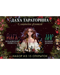 Trendbooksspecial. Даха Тараторина. Славянское фэнтези «Йага» и «Аир. Хозяин болота». Набор из 15