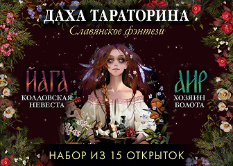 Trendbooksspecial. Даха Тараторина. Славянское фэнтези «Йага» и «Аир. Хозяин болота». Набор из 15