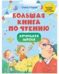 Школьное чтение. Большая книга по чтению. Начальная школаУльева Е.