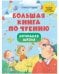 Обложка книги «Школьное чтение. Большая книга по чтению. Начальная школаУльева Е.» — Ульева Елена Александровна, ISBN 9785001547907