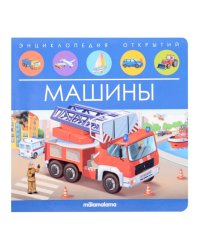 Энциклопедия открытий. Машины