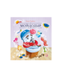 Карусель сказок. Мойдодыр