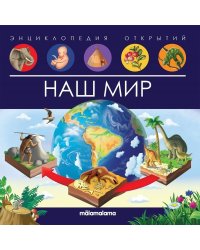 Энциклопедия открытий. Наш мир