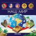 Обложка книги «Энциклопедия открытий. Наш мир», ISBN 9785001348177