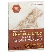 Анатомия виньяса-флоу и асан, выполняемых стоя