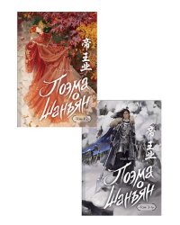 Комплект: Поэма о Шанъян