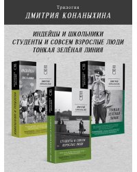 Комплект: трилогия Индейцы и школьники