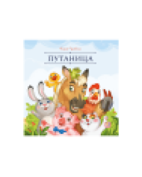 Карусель сказок. Путаница