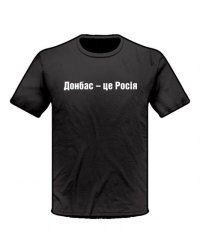 Футболка Донбас - це Росiя