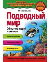 Подводный мир. Обитатели морей и океанов