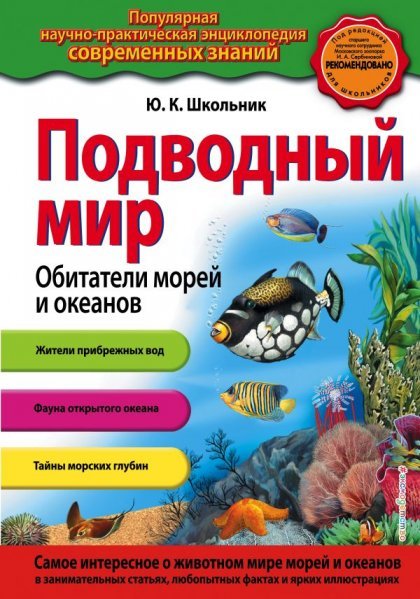 Подводный мир. Обитатели морей и океанов