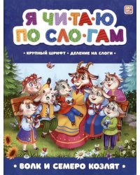 Я читаю по слогам. Волк и семеро козлят