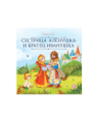 Карусель сказок. Сестрица Алёнушка и братец Иванушка