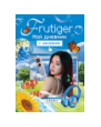 Frutiger. Мой дневник с наклейками