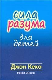 Обложка книги «Сила разума для детей», ISBN 9789851548732