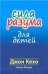 Обложка книги «Сила разума для детей», ISBN 9789851548732