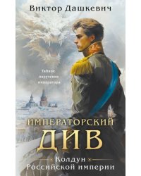Императорский Див. Колдун Российской империи
