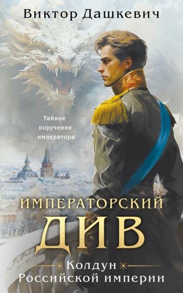 Императорский Див. Колдун Российской империи