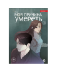 YUJU. Моя причина умереть. Том 3