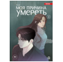 YUJU. Моя причина умереть. Том 3