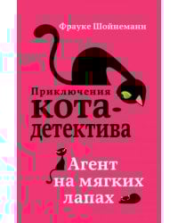 Агент на мягких лапах 1 мягкая обложка