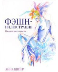 Фэшн-иллюстрация
