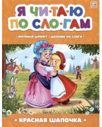 Я читаю по слогам. Красная Шапочка