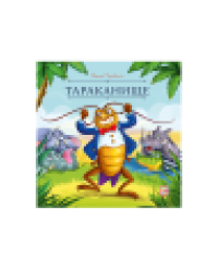 Карусель сказок. Тараканище