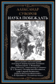 Наука побеждать