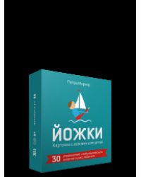 Йожки. Карточки с асанами для детей