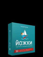 Йожки. Карточки с асанами для детей