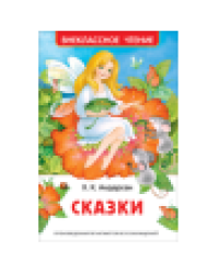Андерсен Х.К. Сказки ВЧ нов.
