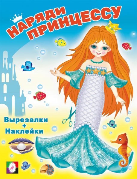 НП. Русалочка