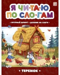 Я читаю по слогам. Теремок