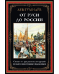 От Руси до России