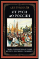 От Руси до России