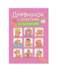 Дневничок с анкетами и наклейками Капибары