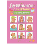 Дневничок с анкетами и наклейками Капибары