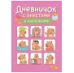 Дневничок с анкетами и наклейками Капибары