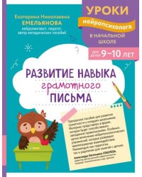 Развитие навыка грамотного письма: для детей 9-10 лет